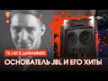 Михаил Борзенков — о том, кто изобрёл легендарный звук JBL