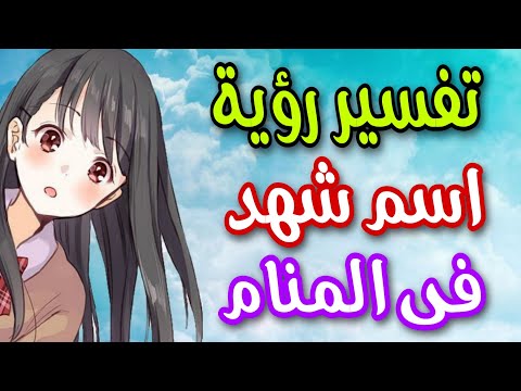 تفسير رؤية اسم شهد فى المنام ما معنى اسم شهد وصفات حامله