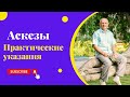 Аскезы. Практические указания. 2023г.