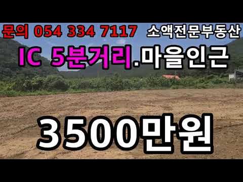 (NO.463) 영천땅 영천부동산 IC 5분거리 마을인근 3500만원