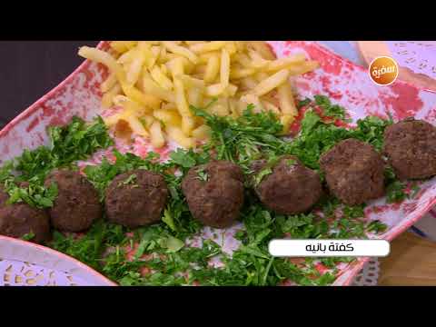 طريقة عمل كفتة بانيه
