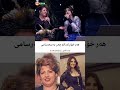 بانو لیلا فریقی و مرضیه فریقی اجرای مشترک بانو لیلا فریقی و مرضیه فریقی اجرای مشترک