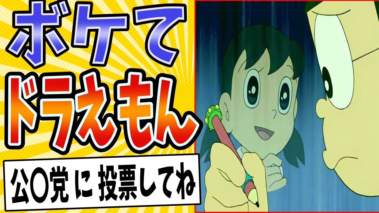 【藤子・F票】面白すぎるドラえもんボケてまとめたったwww【殿堂入り】【ボケて2ch】