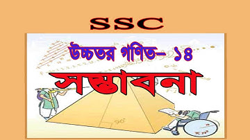 SSC Higher Math chapter 14 solution| Probability| নবম-দশম শ্রেণির উচ্চতর গণিত অধ্যায় ১৪ সম্ভাবনা