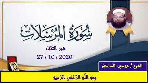 سورة المرسلات | الشيخ / مجدي الصادق