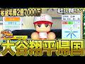 【パワプロ2025】大谷翔平緊急帰国！希望年俸2億7000万！果たして結果は！？【転生5人参戦ペナント】