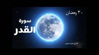 القدر 30 رمضان 2021