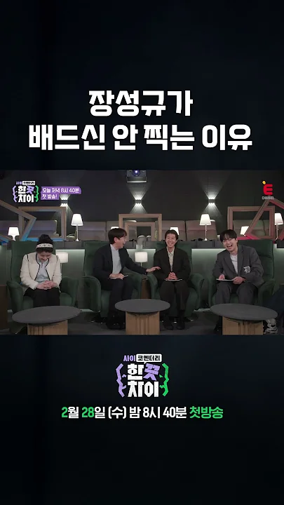 🎭 장성규 연기 조건은 배드신 유무 | E채널 [한 끗 차이: 사이코멘터리] 2월 28일 (수) 밤 8시 40분 첫방송 #shorts
