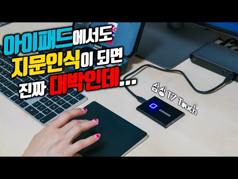 삼성 T7 & T7 Touch | 이제 외장 SSD도 지문으로 잠금해제~