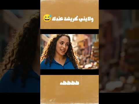 بغى يتبسل عليها ولكن صدماتو كوميديا  اكسبلور 3 ترند نكت مغربية ضحك 