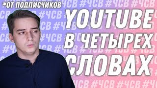 Ютуб В Четырех Словах - Чсв #4