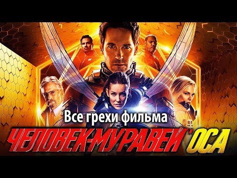 Видео: Все грехи фильма "Человек-муравей и Оса"