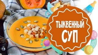 Тыквенный суп. Лучший рецепт Тыквенный суп. Лучший рецепт