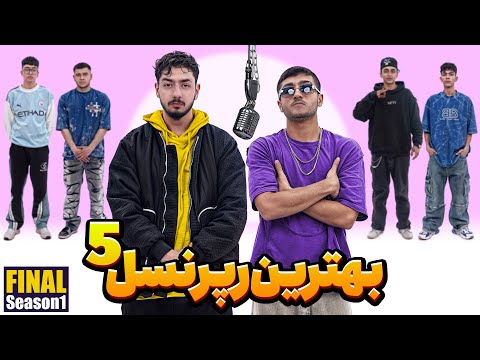 بهترین رپرای نسل پنج با هم فیت دادن فینال رپرا