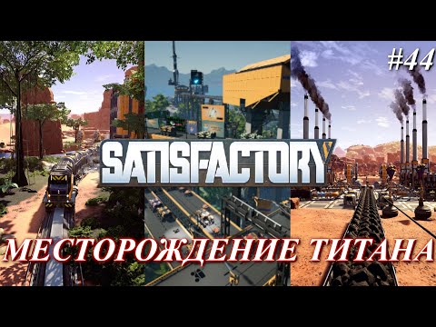 Видео: Satisfactory PLUS, титановое месторождение (часть 44)