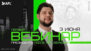 ПЕРВЫЙ ВЕБИНАР ПРЕЗИДЕНТА Сергея Куликова, ПОСЛЕ APL SEASONS - 3 ИЮНЯ 2024!!!