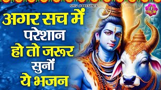 जब परेशानी बहुत बढ़ जाए तब सुन लेना ये भजन | Shiv Ji ke Bhajan | New Shiv Bhajan | Bhole Baba Bhajan