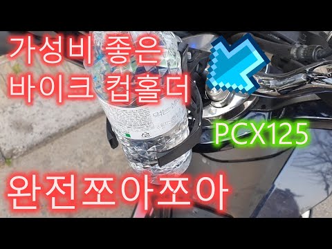 PCX PCX125 컵홀더 추천! / 바이크 컵홀더, 오토바이 컵홀더, 라이딩용품,125스쿠터, 가성비, 배달대행, PCX125 CUPHOLDER