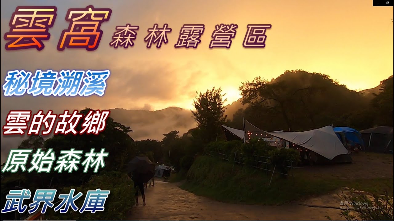 南投武界《雲窩森林露營區》消暑的秘境溯溪、 雲海、 雲霧夕陽 、武界水庫美景一次看個夠~