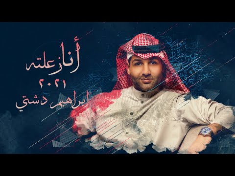 ابراهيم دشتي آنا زعلته حصريا البوم ليتك معي