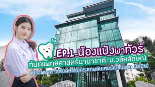 โอ ป่ะ เตง Ep.1วิทยาลัยทันตแพทยศาสตร์ นานาชาติ WU.