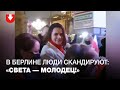 В Берлине люди встречают Светлану Тихановскую со словами: "Света — молодец" и "Спасибо"