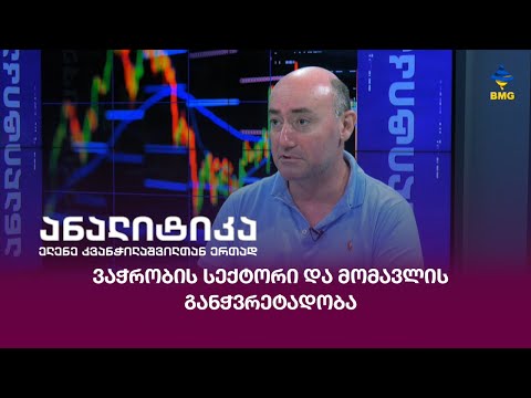 ვაჭრობის სექტორი და მომავლის განჭვრეტადობა