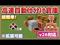 【マイクラ統合版】超簡単！自動仕分け倉庫の作り方！【v26対応】※ハニカムで錆止め必要！