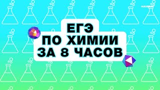 ЕГЭ 2024 ПО ХИМИИ за 8 часов! Консультация перед экзаменом