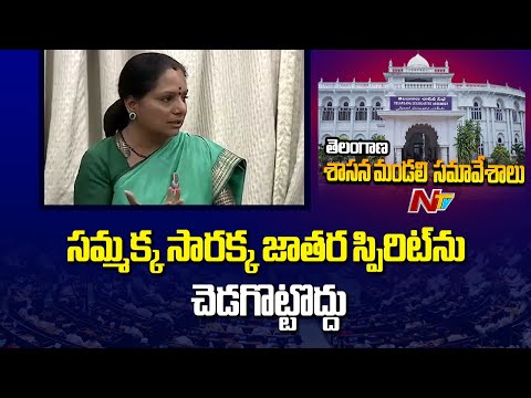 సమ్మక్క సారక్క జాతర నిర్వహణను దేవాదాయ శాఖకు అప్పగించొద్దు: Kavitha | NTV Telugu - NTVTELUGU