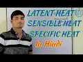 [Hindi]Latent heat , Sensible heat , Specific heat | Chemical Pedia