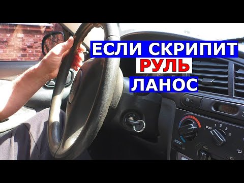 Если скрипит руль на Ланос