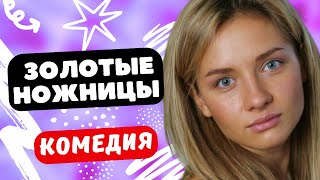 КОМЕДИЯ ПРО ПОЛИЦЕЙСКУЮ! - Золотые ножницы / Фильм полностью. Русские комедии