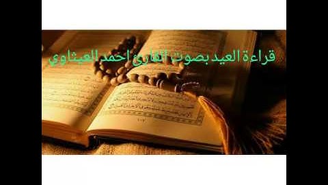 قراءة العيد بصوت القارئ احمد طالب ..رائع جدا.