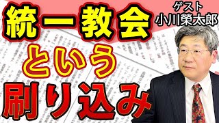 一部厄介者による「統一教会」という〝刷り込み〟国防の前にやるべき〝内敵〟の排除｜ゲスト：小川榮太郎｜#花田紀凱 #月刊Hanada #週刊誌欠席裁判