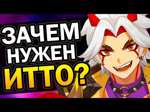 Зачем нужен Итто Genshin Impact