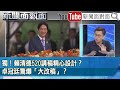 精彩片段》獨！賴清德520講稿精心設計？卓冠廷驚爆「大改稿」？【新聞面對面】2024.05.20