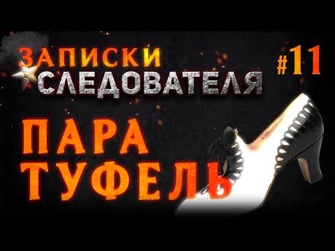 Записки Следователя #11 «Пара туфель»