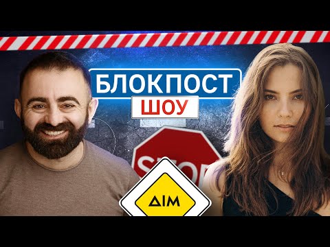 Антоніна Хижняк VS Арам Арзуманян. Блокпост шоу | #14