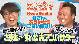 サザンオールスターズ　特別ライブ2020「 さまぁ～ずの配信ライブってどう見たらいいですか？」