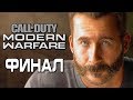 Прохождение Call of Duty Modern Warfare [2019] — Часть 8: ФИНАЛ. В САМОЕ ПЕКЛО!