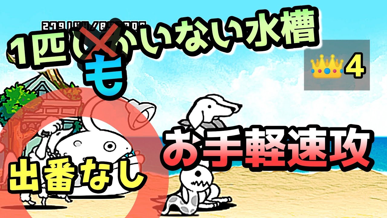 1匹しかいない水槽 星4 3種生産でらくらく速攻 【にゃんこ大戦争