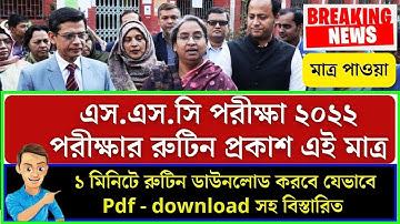 🔥এসএসসি পরীক্ষার রুটিন প্রকাশ ২০২২ | SSC Routine 2022 published PDF Download | SSC Exam 2022