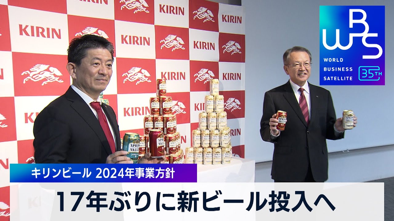 17年ぶりに新ビール投入へ キリンビール 2024年事業方針【 WBS