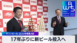 17年ぶりに新ビール投入へ　キリンビール 2024年事業方針【 WBS 】（2024年1月11日）