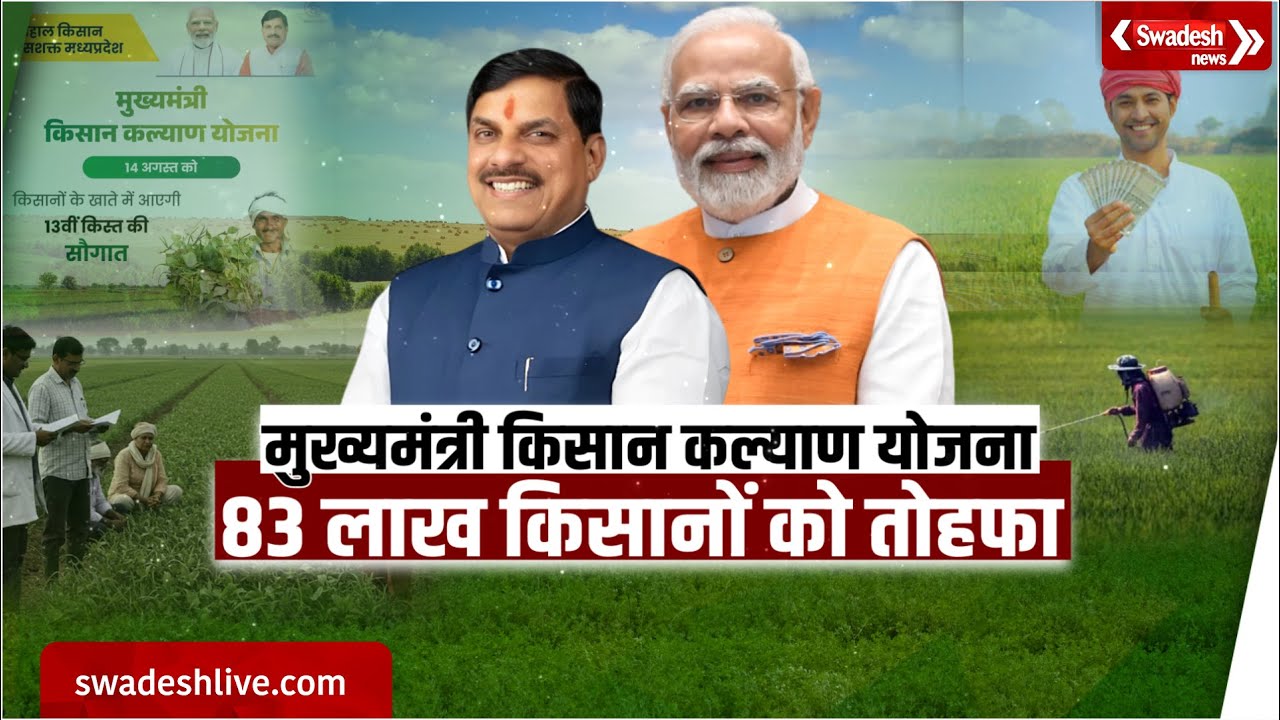MP के 83 लाख किसानों को मुख्यमंत्री का तोहफा, अन्नदाता के खातों में आएगी सम्मान निधि |Swadesh News |
