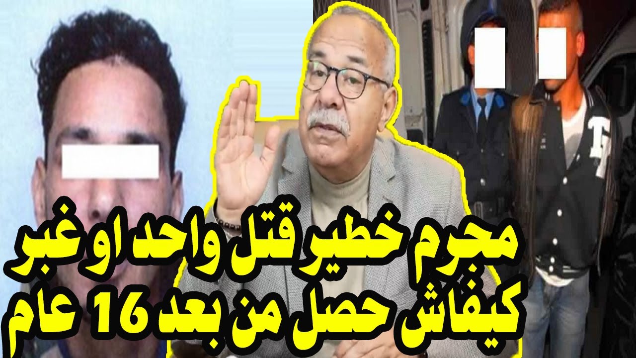 هاد المجرم خطير صفاها لواحد او غبر مبقاش بان ليه أثر كيفاش حصل من بعد 16 عام خراز يحكي