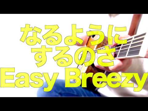 映像研には手を出すな Easy Breezy Chelmico フル歌詞 弾き語り コード付