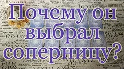 Почему выбрали соперницу, а не Вас? Общий расклад.