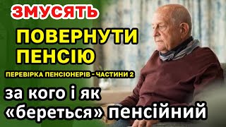 Перестають платити ПЕНСІЮ і змушують ПОВЕРНУТИ. Перевірка пенсіонерів Ч2